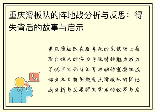 重庆滑板队的阵地战分析与反思：得失背后的故事与启示