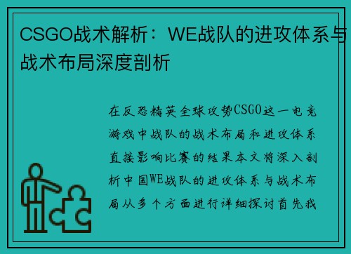 CSGO战术解析：WE战队的进攻体系与战术布局深度剖析