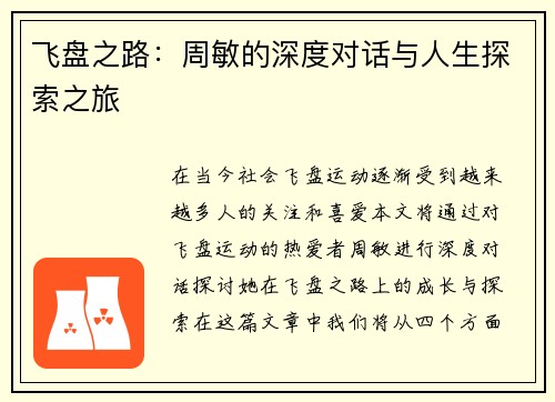 飞盘之路：周敏的深度对话与人生探索之旅
