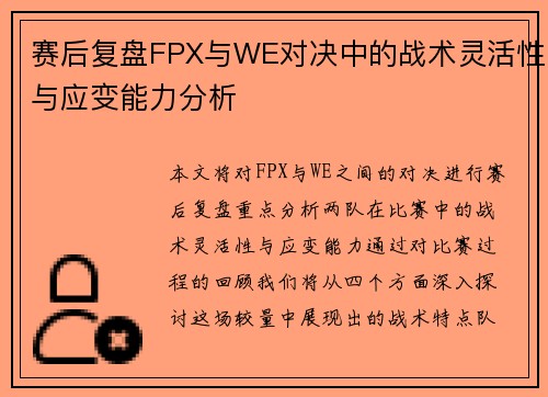 赛后复盘FPX与WE对决中的战术灵活性与应变能力分析