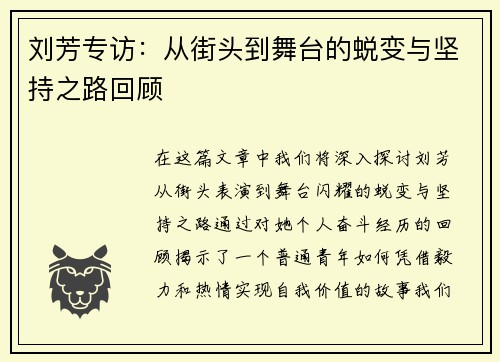 刘芳专访：从街头到舞台的蜕变与坚持之路回顾