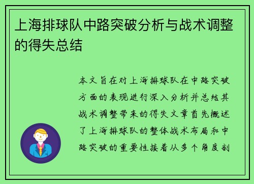 上海排球队中路突破分析与战术调整的得失总结
