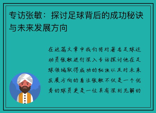 专访张敏：探讨足球背后的成功秘诀与未来发展方向