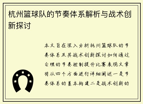 杭州篮球队的节奏体系解析与战术创新探讨