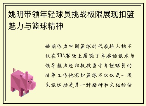 姚明带领年轻球员挑战极限展现扣篮魅力与篮球精神