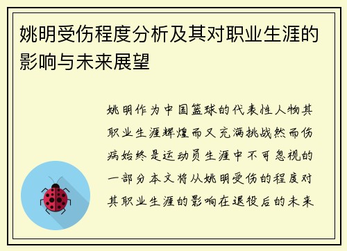 姚明受伤程度分析及其对职业生涯的影响与未来展望