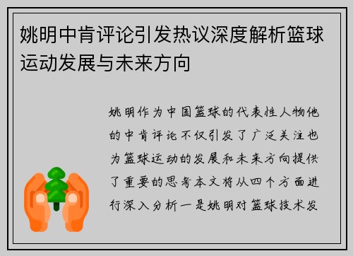 姚明中肯评论引发热议深度解析篮球运动发展与未来方向