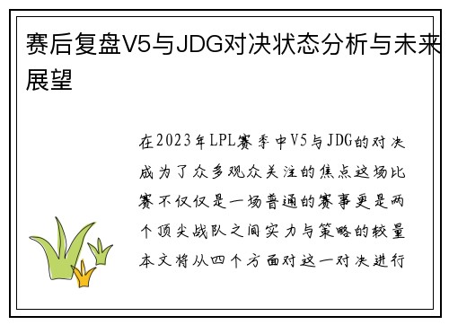 赛后复盘V5与JDG对决状态分析与未来展望