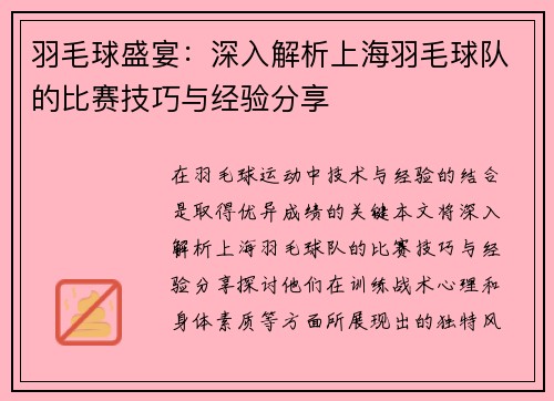 羽毛球盛宴：深入解析上海羽毛球队的比赛技巧与经验分享