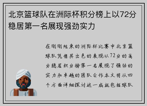 北京篮球队在洲际杯积分榜上以72分稳居第一名展现强劲实力
