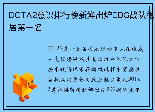 DOTA2意识排行榜新鲜出炉EDG战队稳居第一名