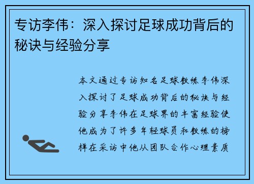 专访李伟：深入探讨足球成功背后的秘诀与经验分享