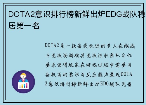 DOTA2意识排行榜新鲜出炉EDG战队稳居第一名