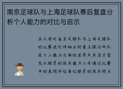 南京足球队与上海足球队赛后复盘分析个人能力的对比与启示