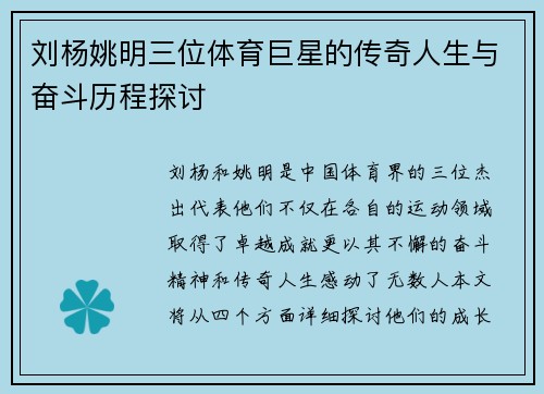 刘杨姚明三位体育巨星的传奇人生与奋斗历程探讨