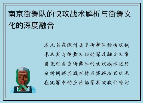 南京街舞队的快攻战术解析与街舞文化的深度融合