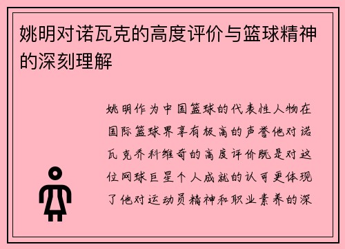 姚明对诺瓦克的高度评价与篮球精神的深刻理解