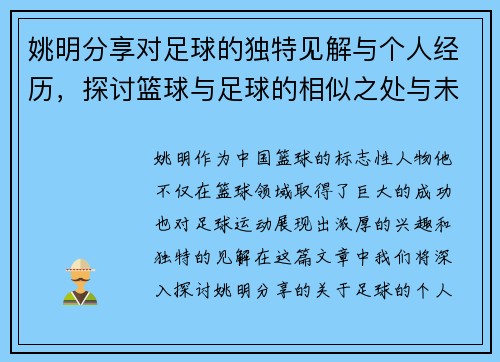 姚明分享对足球的独特见解与个人经历，探讨篮球与足球的相似之处与未来发展潜力