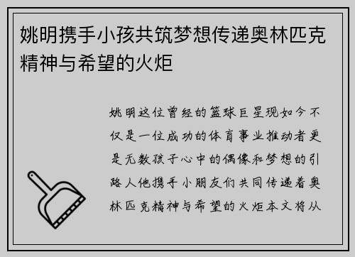 姚明携手小孩共筑梦想传递奥林匹克精神与希望的火炬