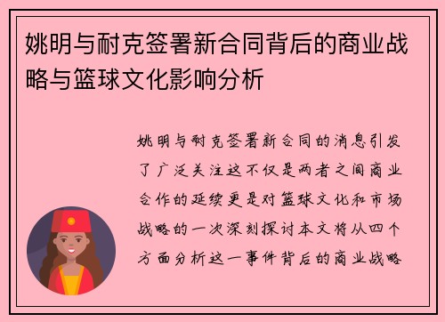 姚明与耐克签署新合同背后的商业战略与篮球文化影响分析
