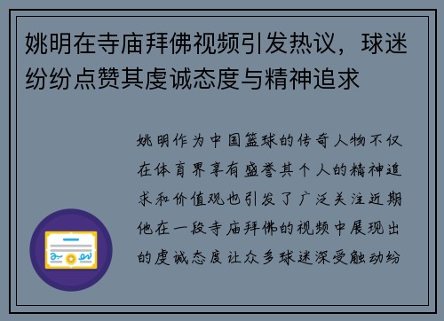 姚明在寺庙拜佛视频引发热议，球迷纷纷点赞其虔诚态度与精神追求