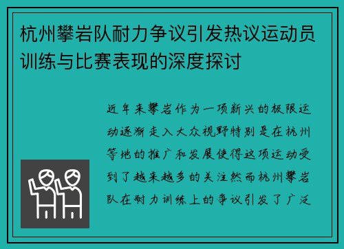 杭州攀岩队耐力争议引发热议运动员训练与比赛表现的深度探讨
