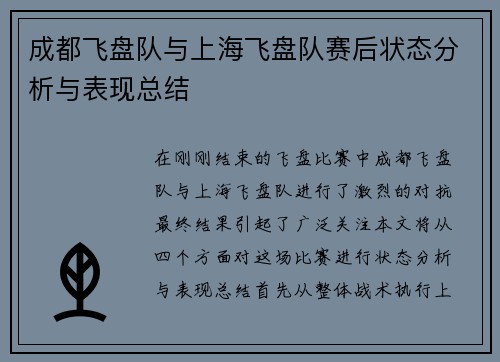 成都飞盘队与上海飞盘队赛后状态分析与表现总结