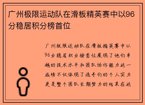 广州极限运动队在滑板精英赛中以96分稳居积分榜首位