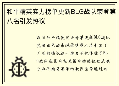 和平精英实力榜单更新BLG战队荣登第八名引发热议