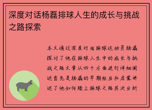 深度对话杨磊排球人生的成长与挑战之路探索