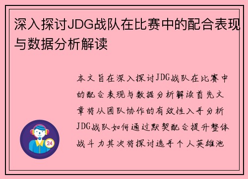 深入探讨JDG战队在比赛中的配合表现与数据分析解读