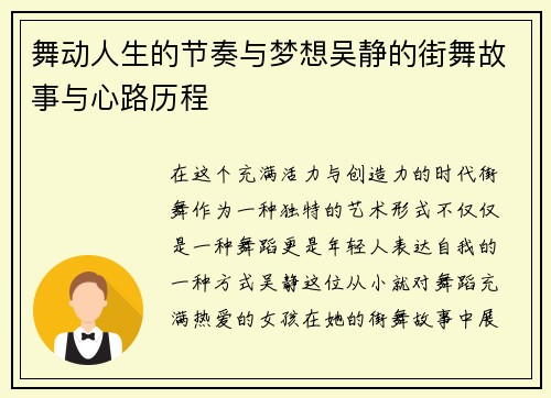 舞动人生的节奏与梦想吴静的街舞故事与心路历程