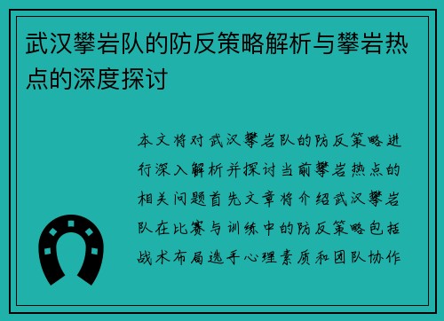 武汉攀岩队的防反策略解析与攀岩热点的深度探讨