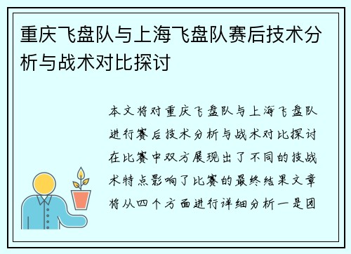 重庆飞盘队与上海飞盘队赛后技术分析与战术对比探讨