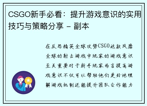 CSGO新手必看：提升游戏意识的实用技巧与策略分享 - 副本
