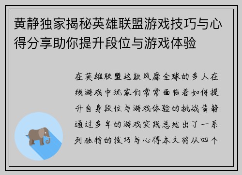 黄静独家揭秘英雄联盟游戏技巧与心得分享助你提升段位与游戏体验