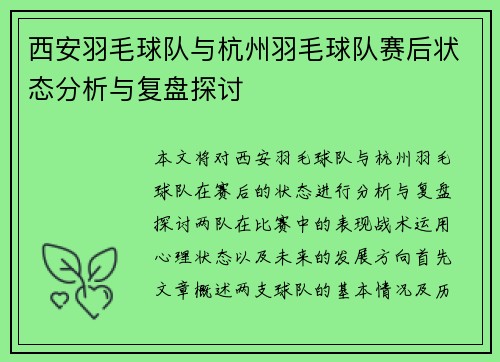 西安羽毛球队与杭州羽毛球队赛后状态分析与复盘探讨