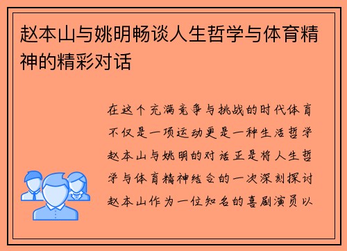 赵本山与姚明畅谈人生哲学与体育精神的精彩对话