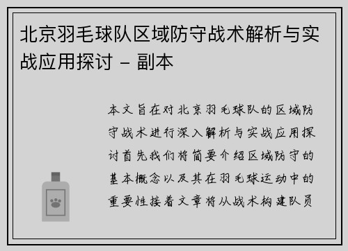北京羽毛球队区域防守战术解析与实战应用探讨 - 副本