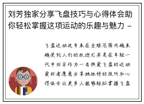 刘芳独家分享飞盘技巧与心得体会助你轻松掌握这项运动的乐趣与魅力 - 副本