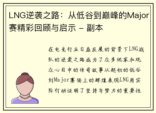 LNG逆袭之路：从低谷到巅峰的Major赛精彩回顾与启示 - 副本