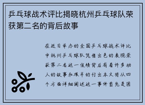 乒乓球战术评比揭晓杭州乒乓球队荣获第二名的背后故事