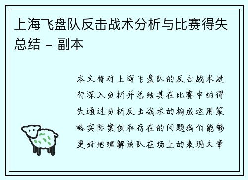 上海飞盘队反击战术分析与比赛得失总结 - 副本