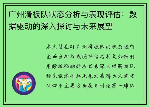 广州滑板队状态分析与表现评估：数据驱动的深入探讨与未来展望
