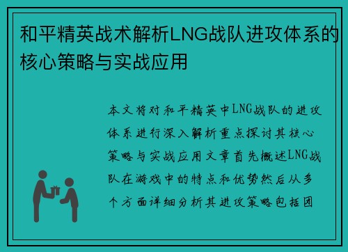 和平精英战术解析LNG战队进攻体系的核心策略与实战应用