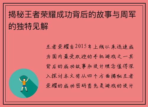 揭秘王者荣耀成功背后的故事与周军的独特见解