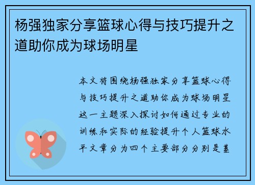 杨强独家分享篮球心得与技巧提升之道助你成为球场明星