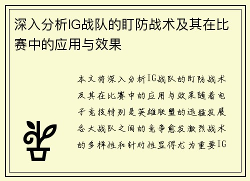 深入分析IG战队的盯防战术及其在比赛中的应用与效果
