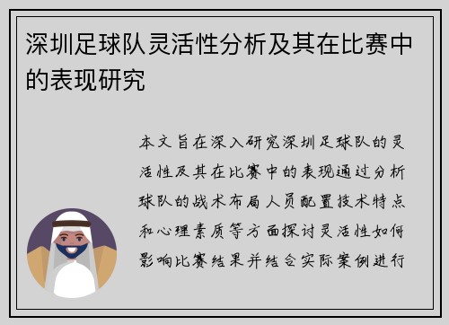 深圳足球队灵活性分析及其在比赛中的表现研究