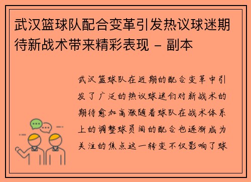 武汉篮球队配合变革引发热议球迷期待新战术带来精彩表现 - 副本